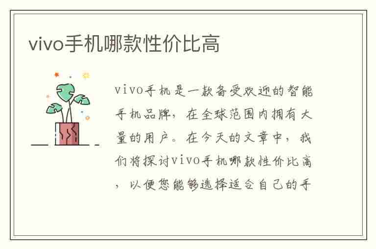 vivo手机哪款性价比高(vivo手机哪款性价比高又便宜)